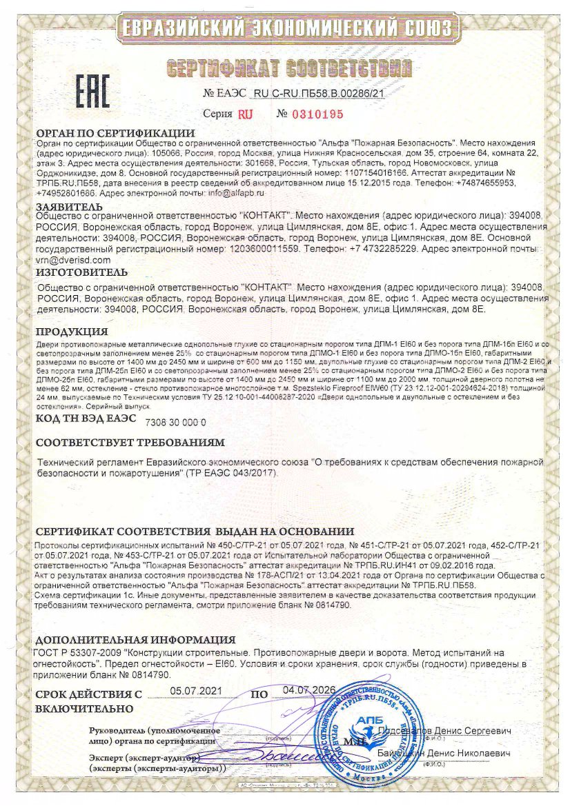 Противопожарные Двери: Сертификаты, Размеры, ГОСТ