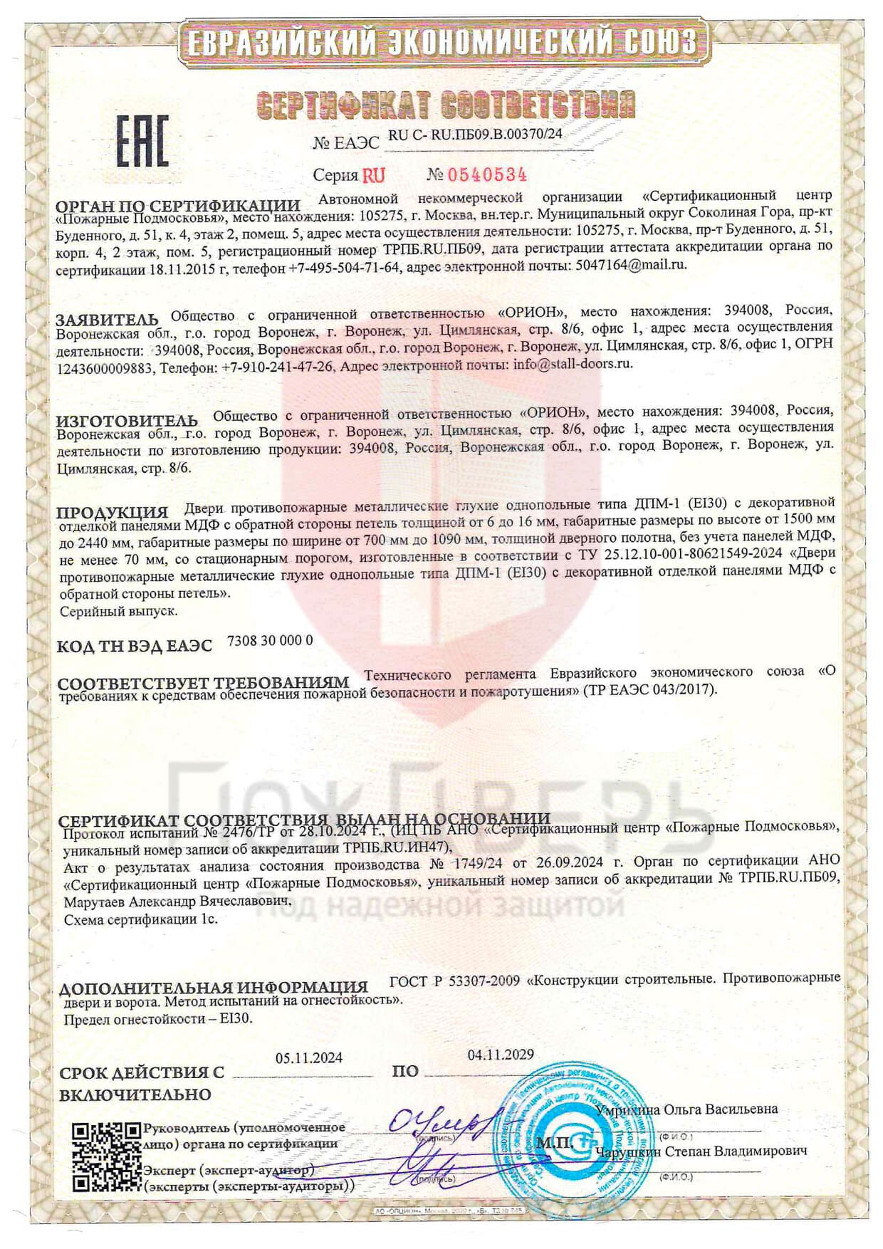 сертификат ДПМ-1 EI-30