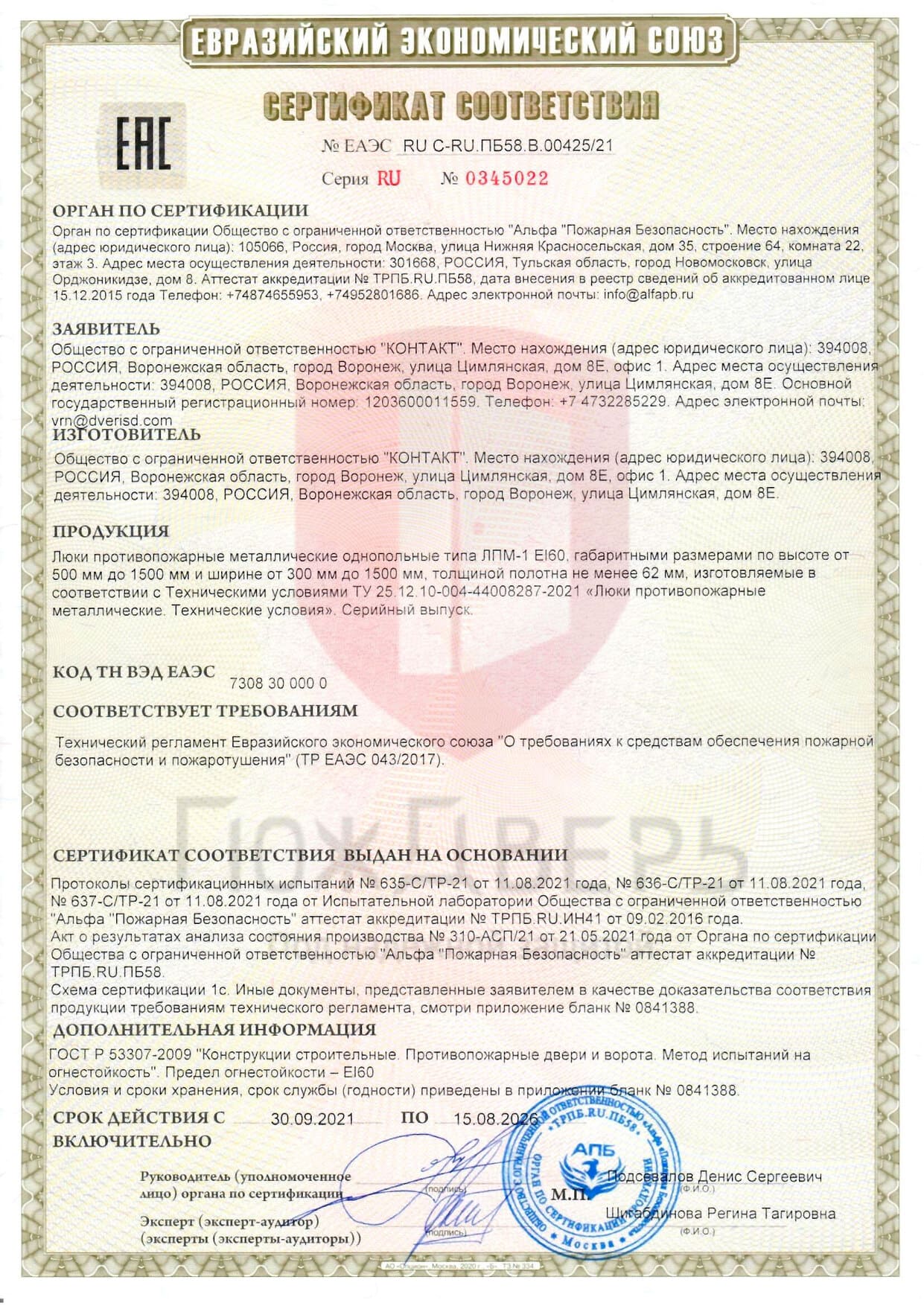 сертификат ЛПМ EI 60